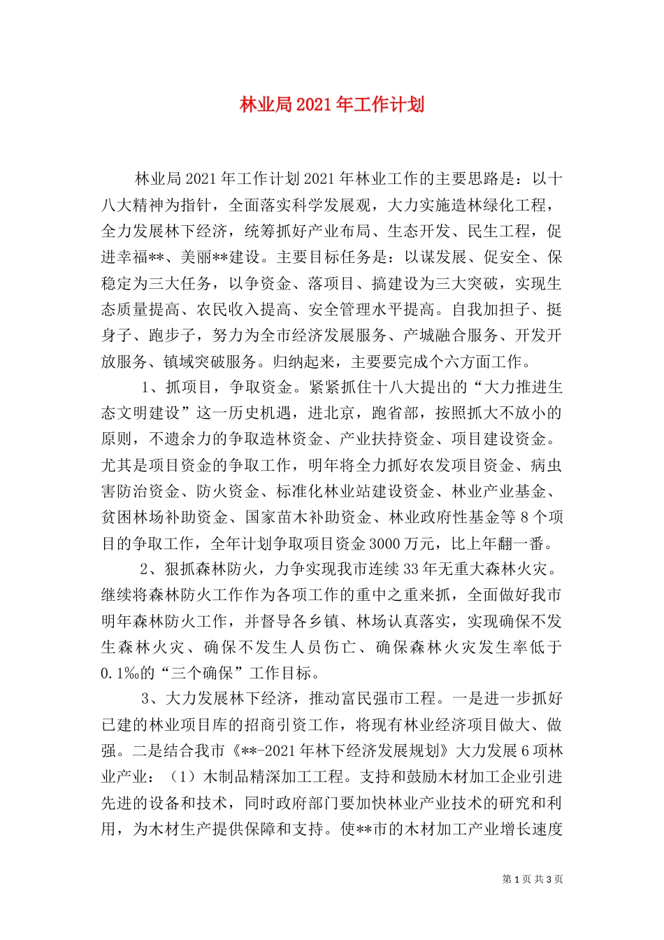 林业局2021年工作计划（四）_第1页