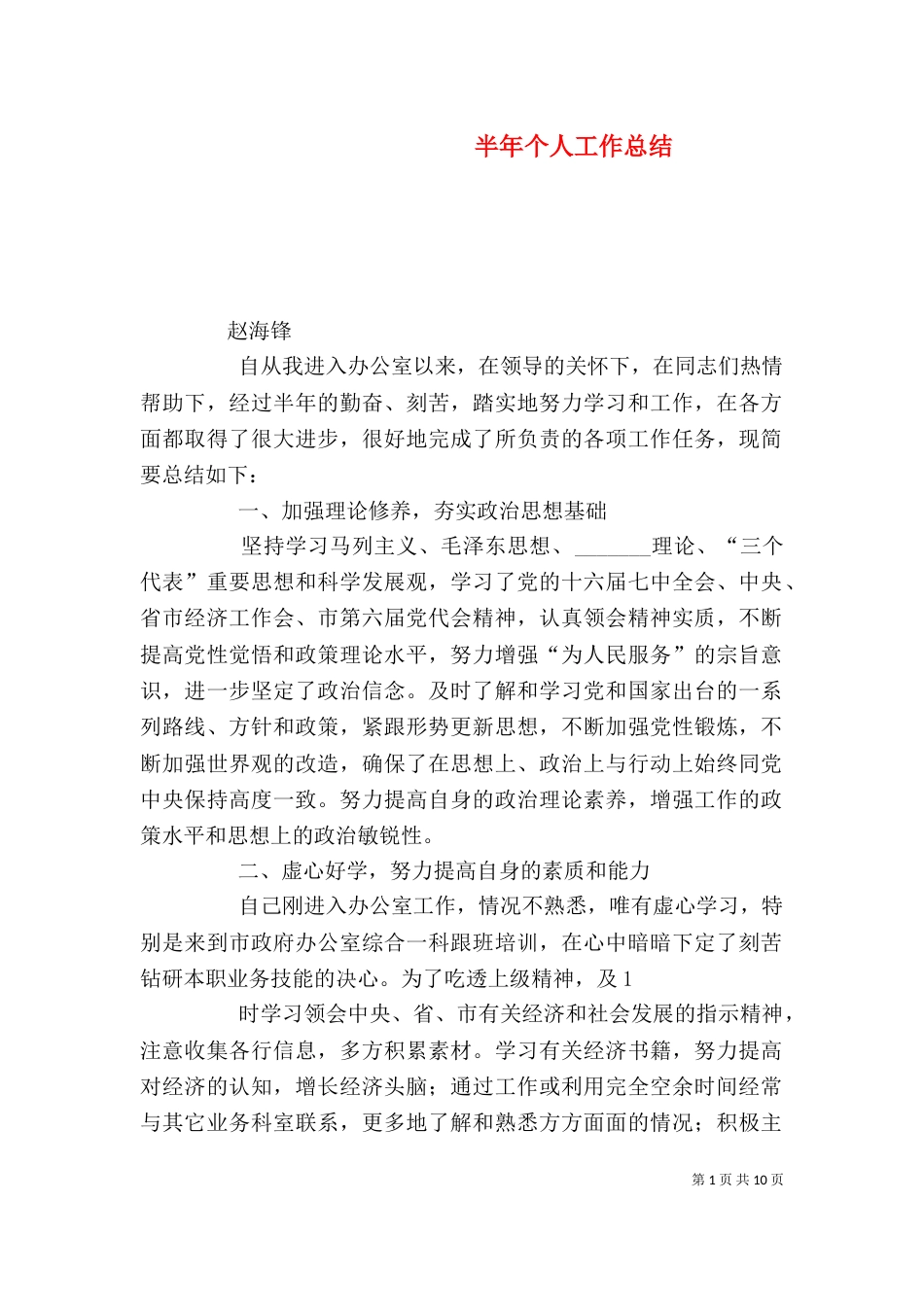 半年个人工作总结（二）_第1页