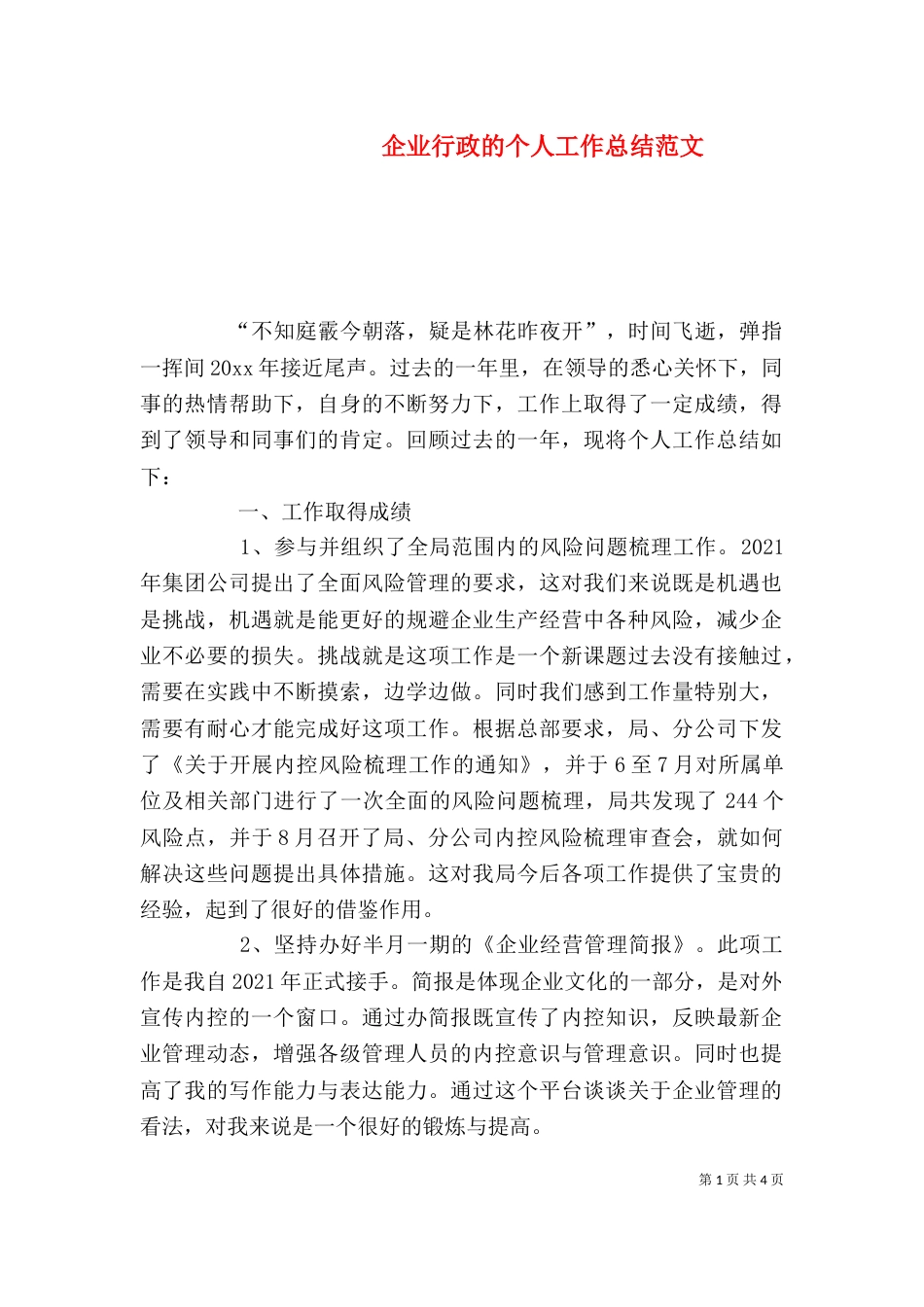 企业行政的个人工作总结范文_第1页