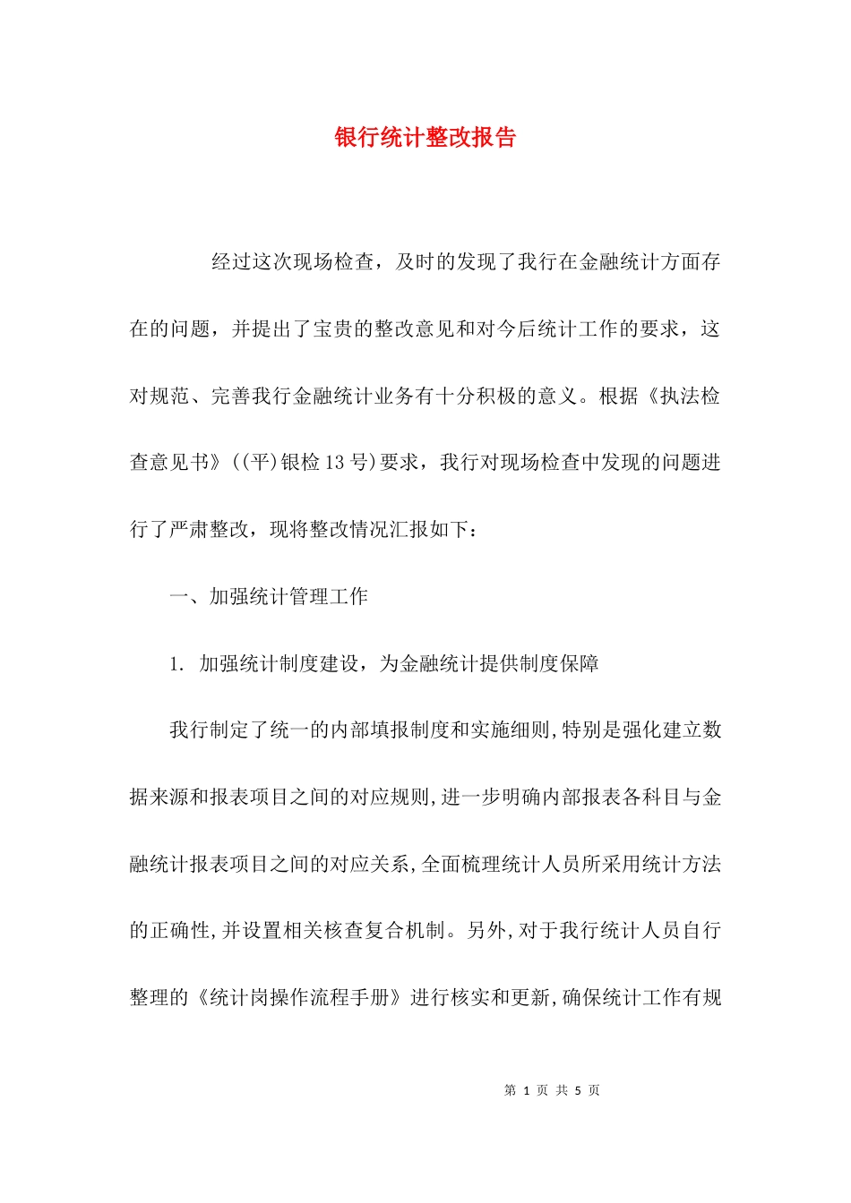 银行统计整改报告_第1页