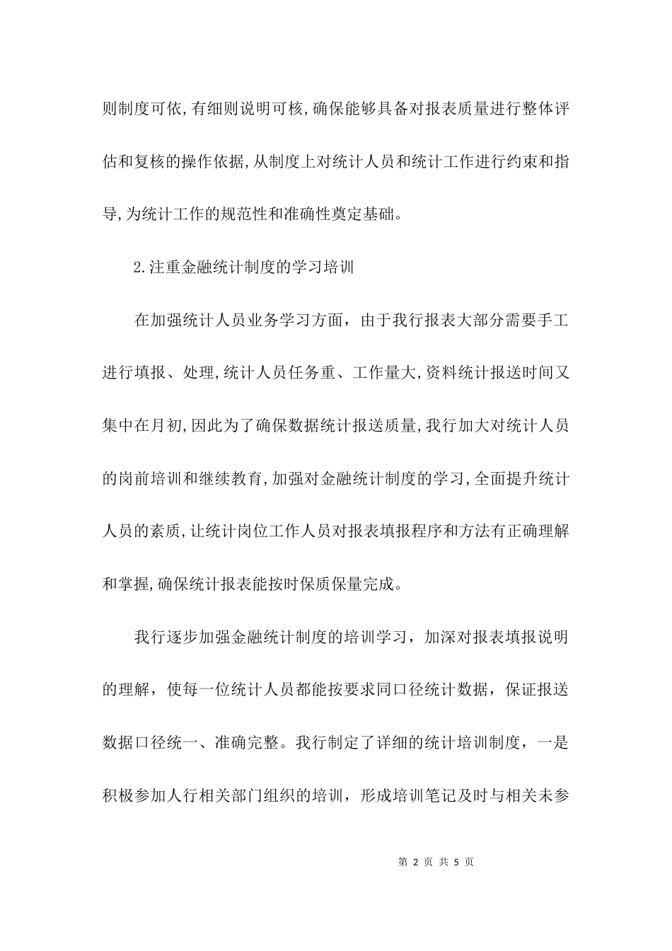 银行统计整改报告_第2页