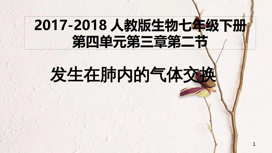 七年级生物下册 4.3.2发生在肺内的气体交换课件 （新版）新人教版_第1页