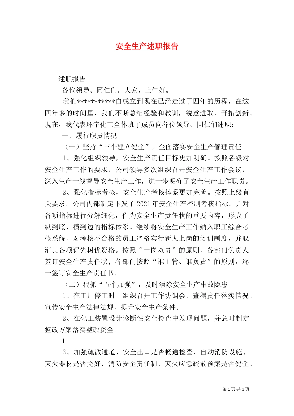 安全生产述职报告_第1页