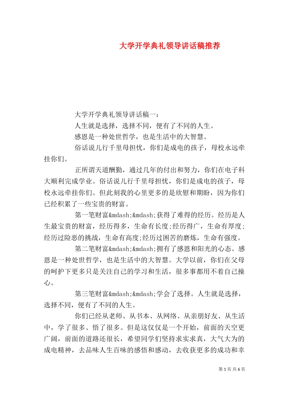 大学开学典礼领导讲话稿推荐（一）_第1页
