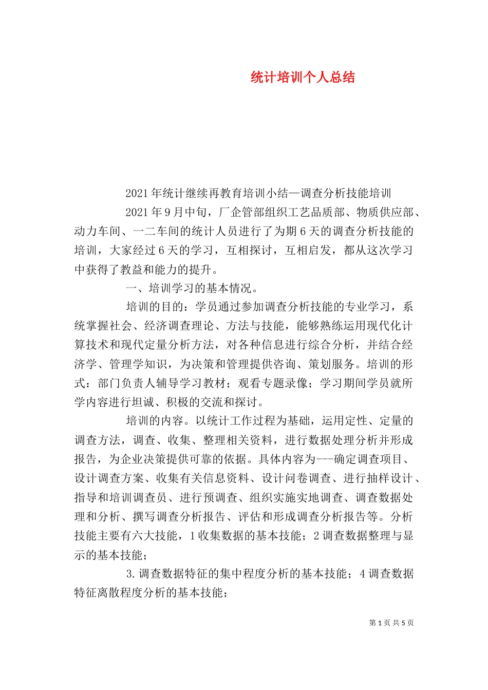 统计培训个人总结（一）_第1页