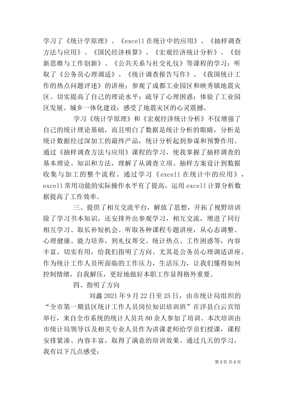 统计培训个人总结（一）_第3页