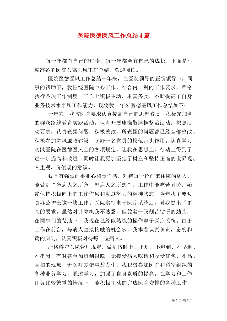 医院医德医风工作总结4篇_第1页