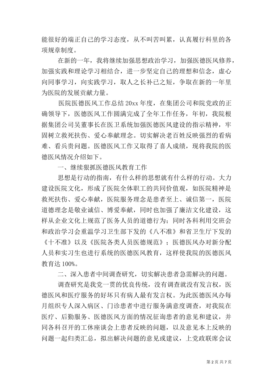 医院医德医风工作总结4篇_第2页