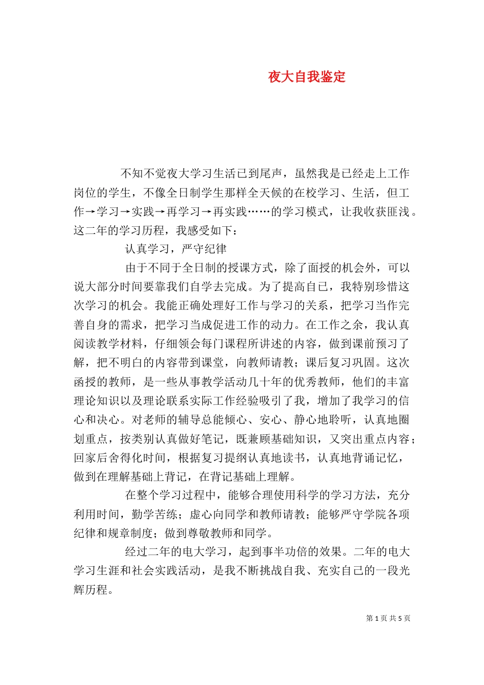 夜大自我鉴定（九）_第1页