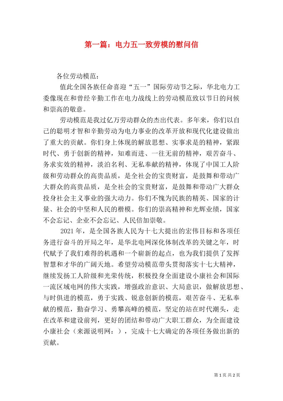 第一篇：电力五一致劳模的慰问信_第1页