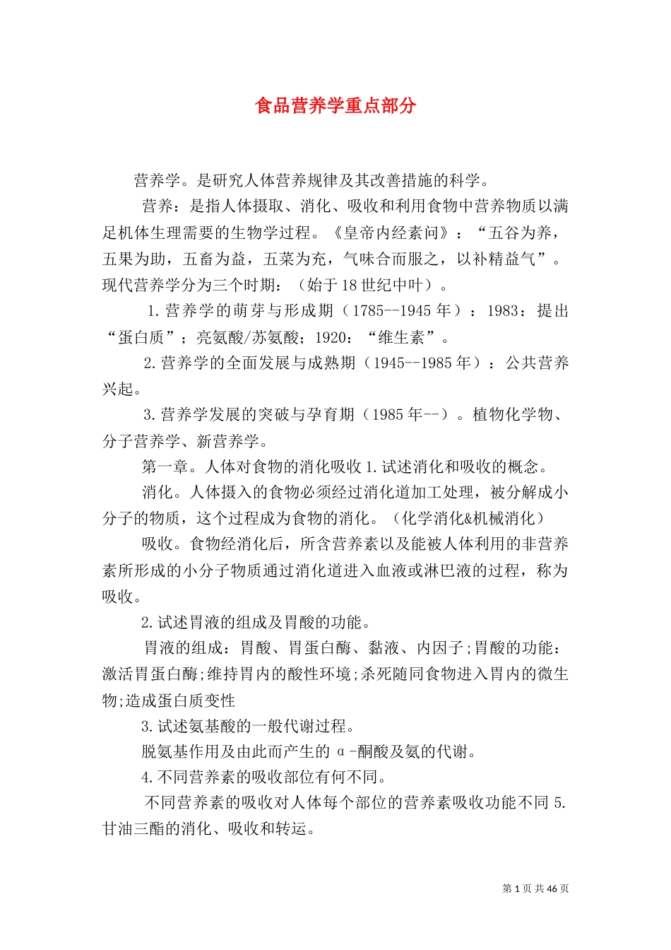 食品营养学重点部分_第1页