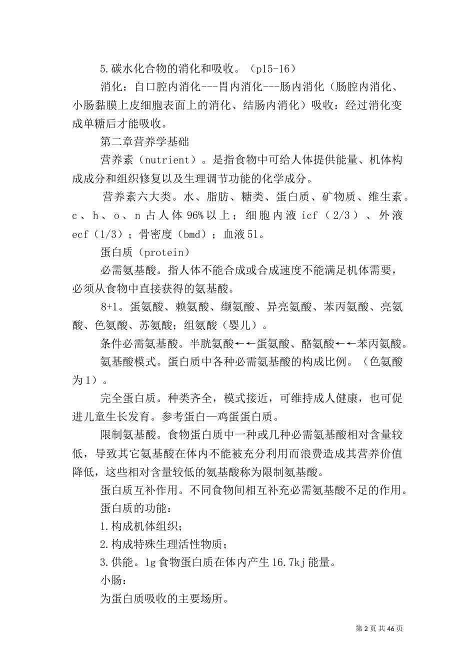 食品营养学重点部分_第2页