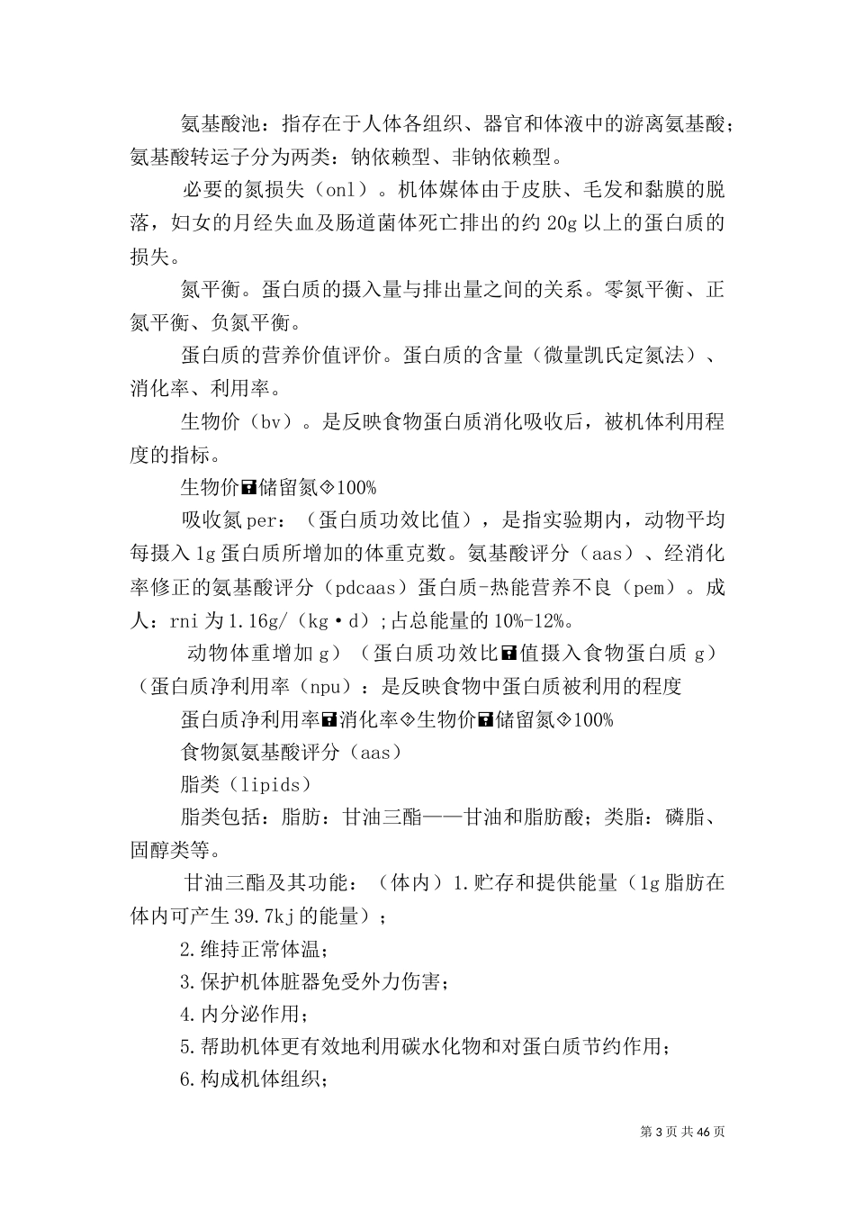 食品营养学重点部分_第3页