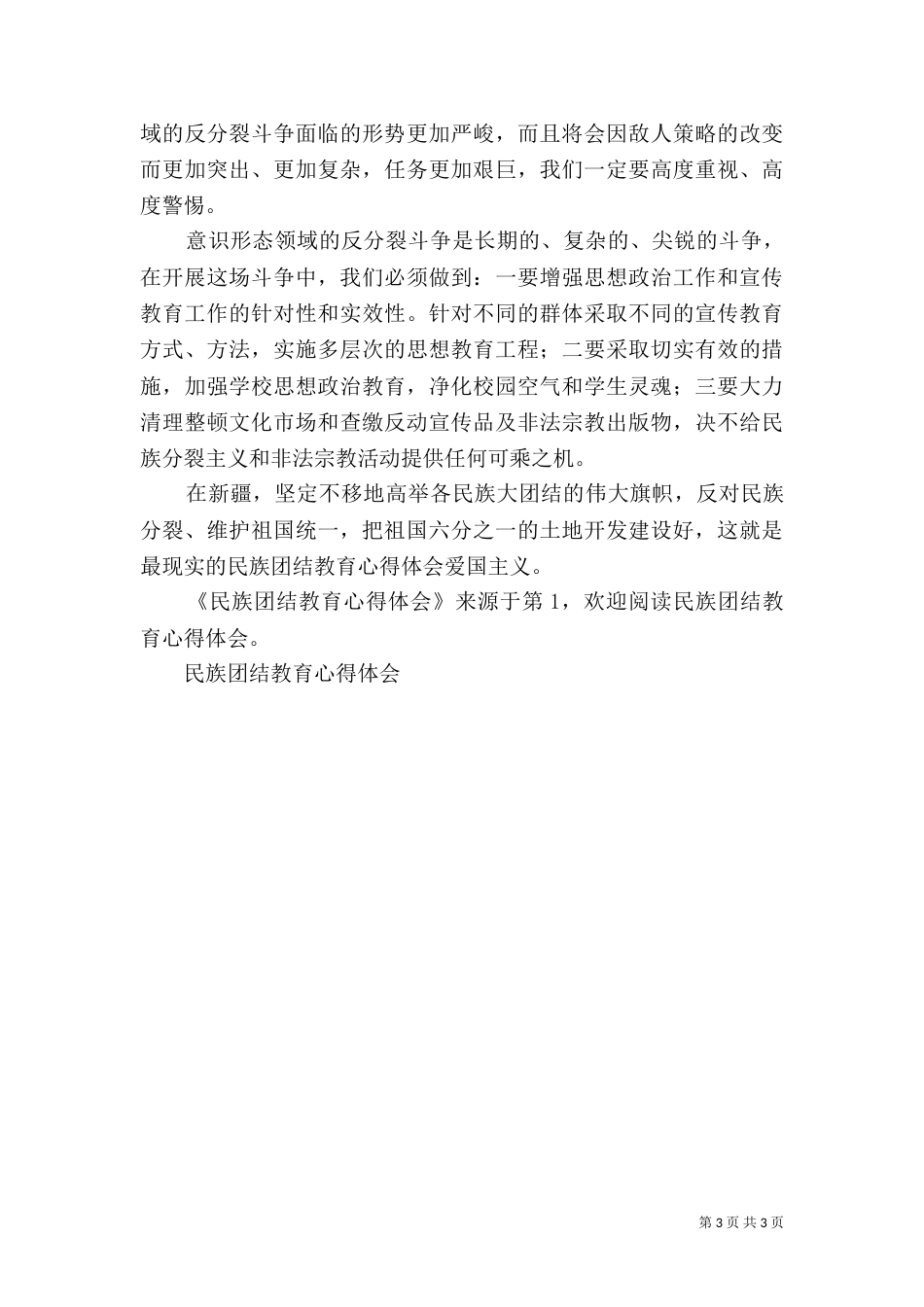 民族团结教育心得体会（二）5_第3页