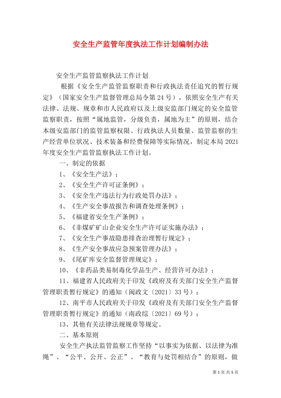 安全生产监管年度执法工作计划编制办法（三）_第1页