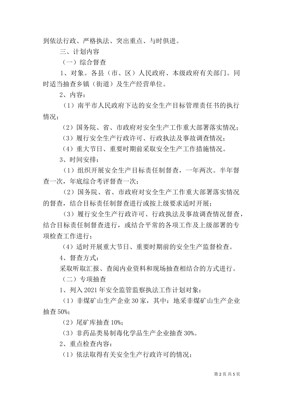 安全生产监管年度执法工作计划编制办法（三）_第2页