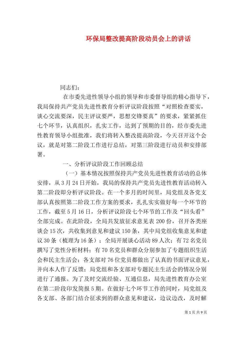 环保局整改提高阶段动员会上的讲话_第1页