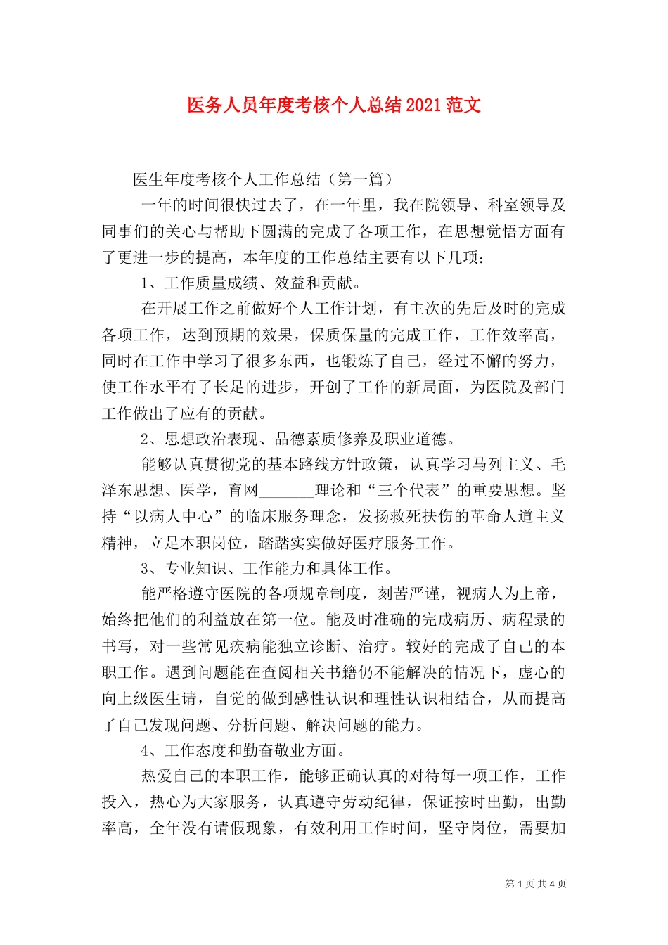 医务人员年度考核个人总结2021范文_第1页