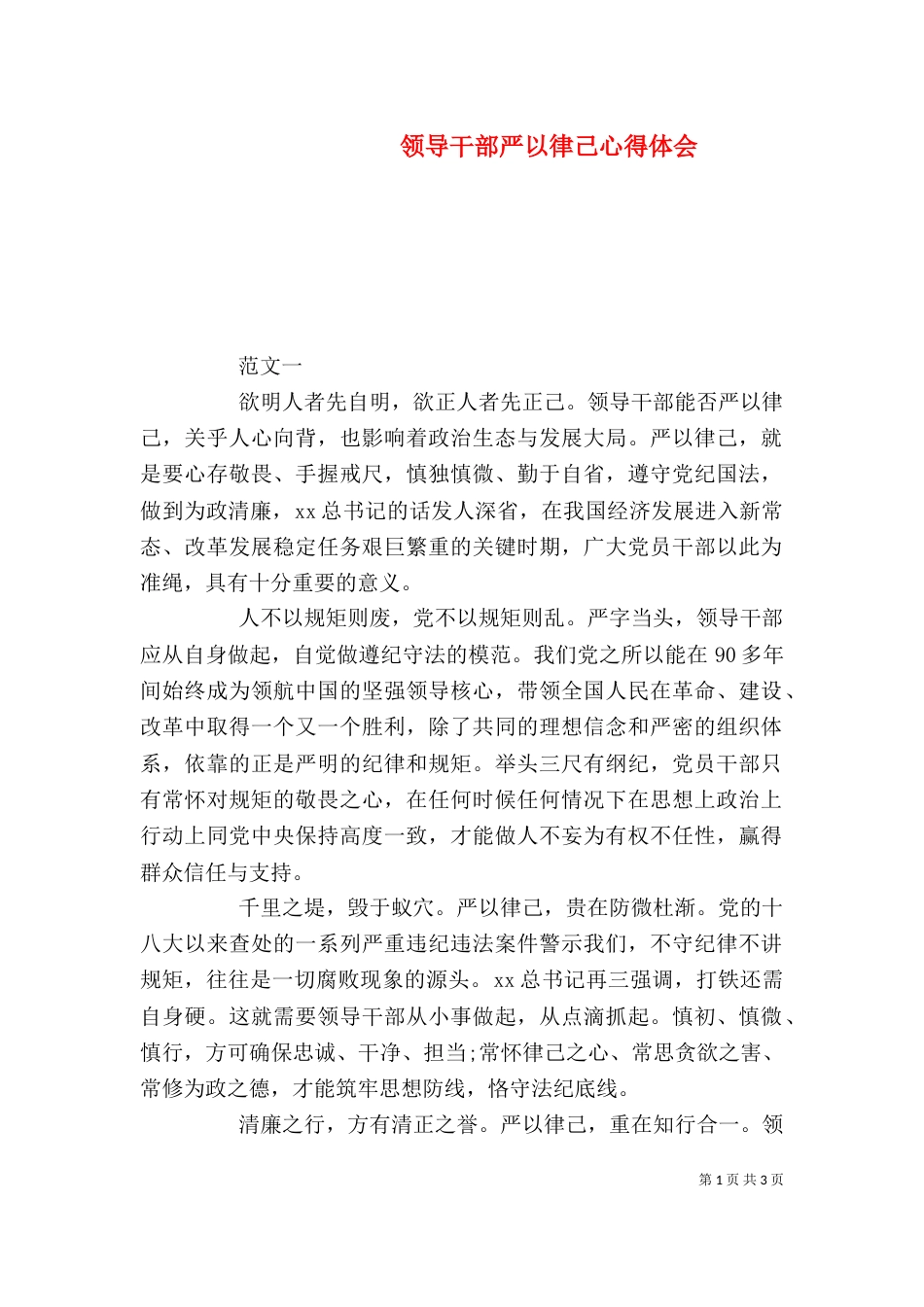 领导干部严以律己心得体会_第1页