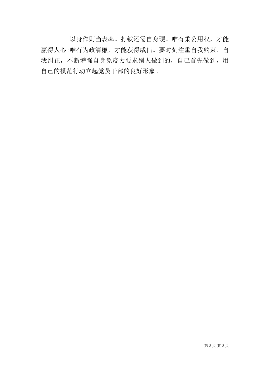 领导干部严以律己心得体会_第3页