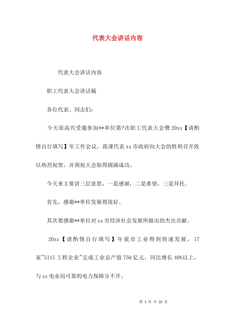 （精选）代表大会讲话内容_第1页