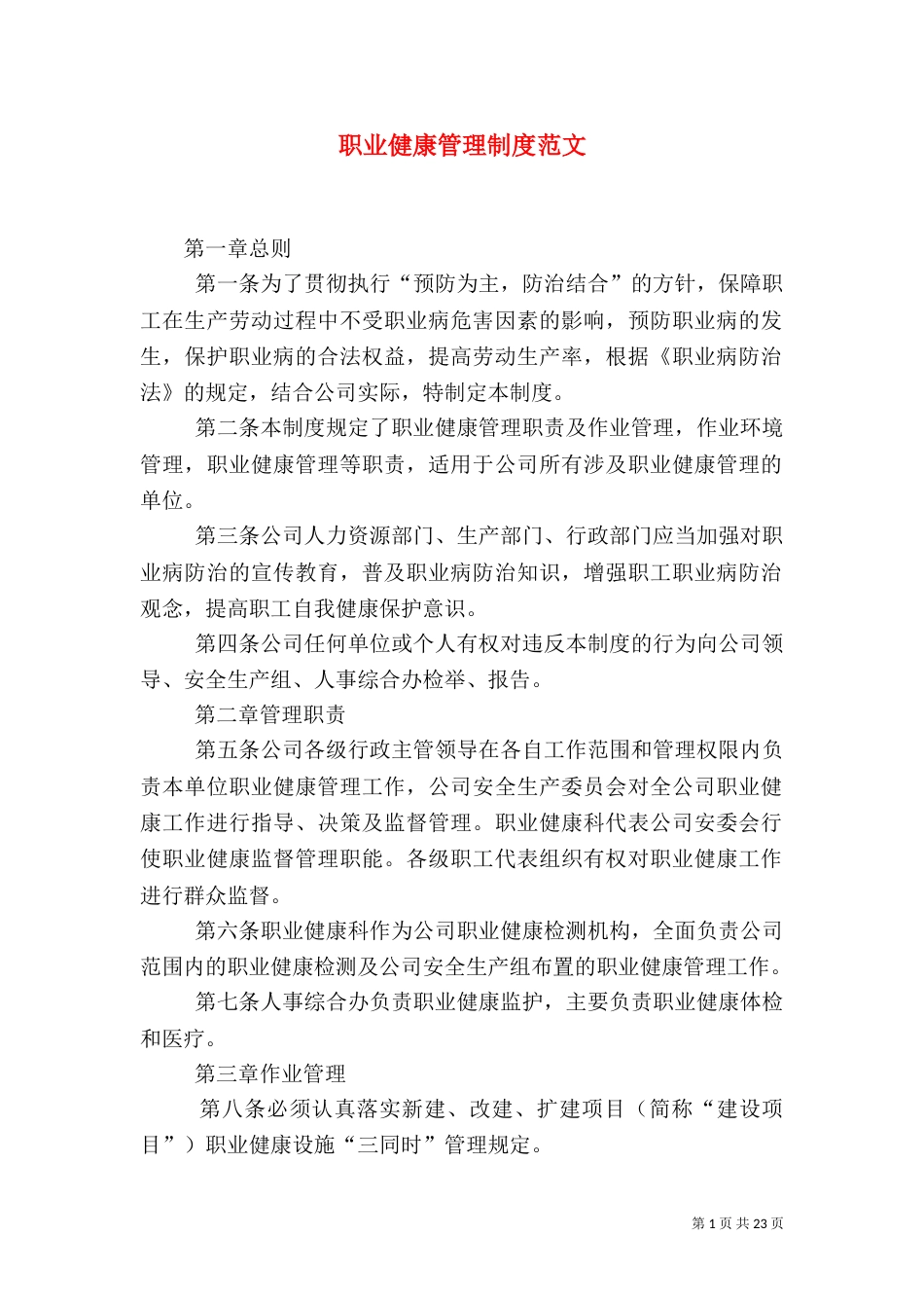 职业健康管理制度范文_第1页
