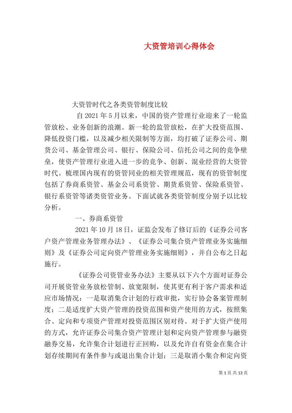 大资管培训心得体会（二）_第1页
