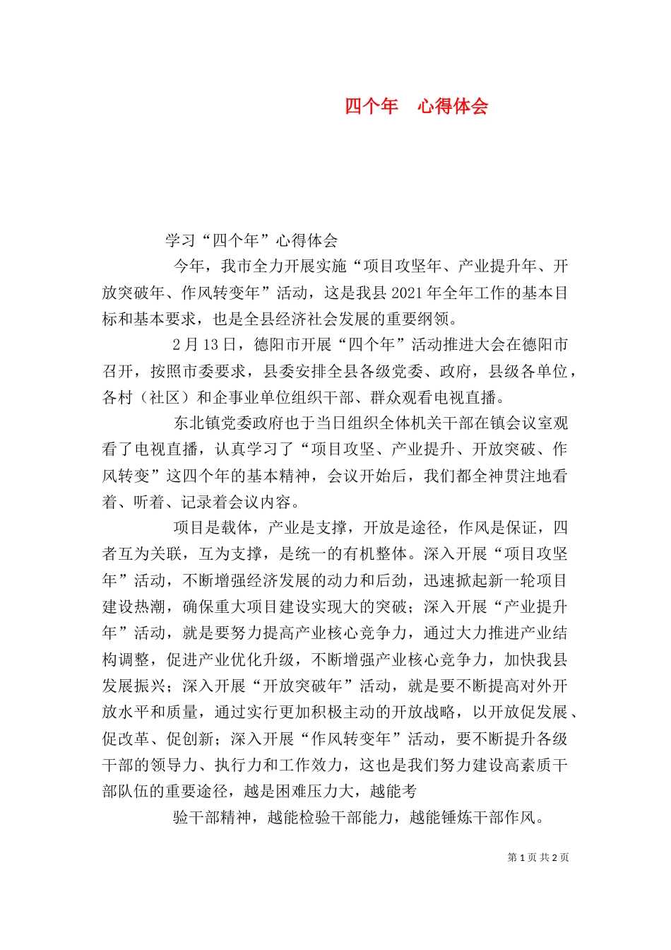 四个年  心得体会（四）_第1页
