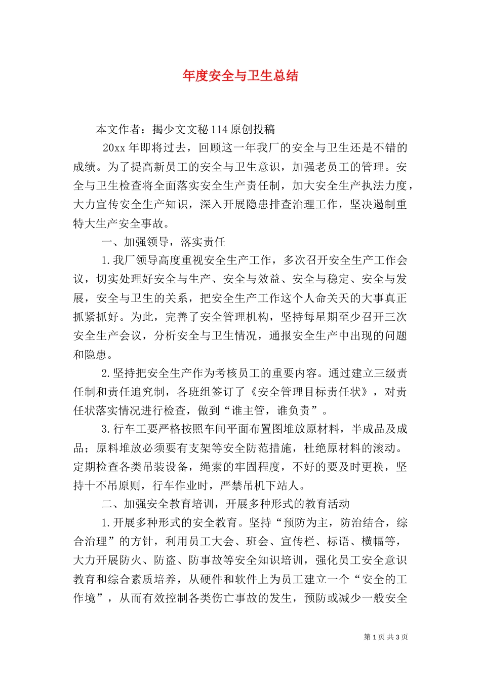 年度安全与卫生总结_第1页