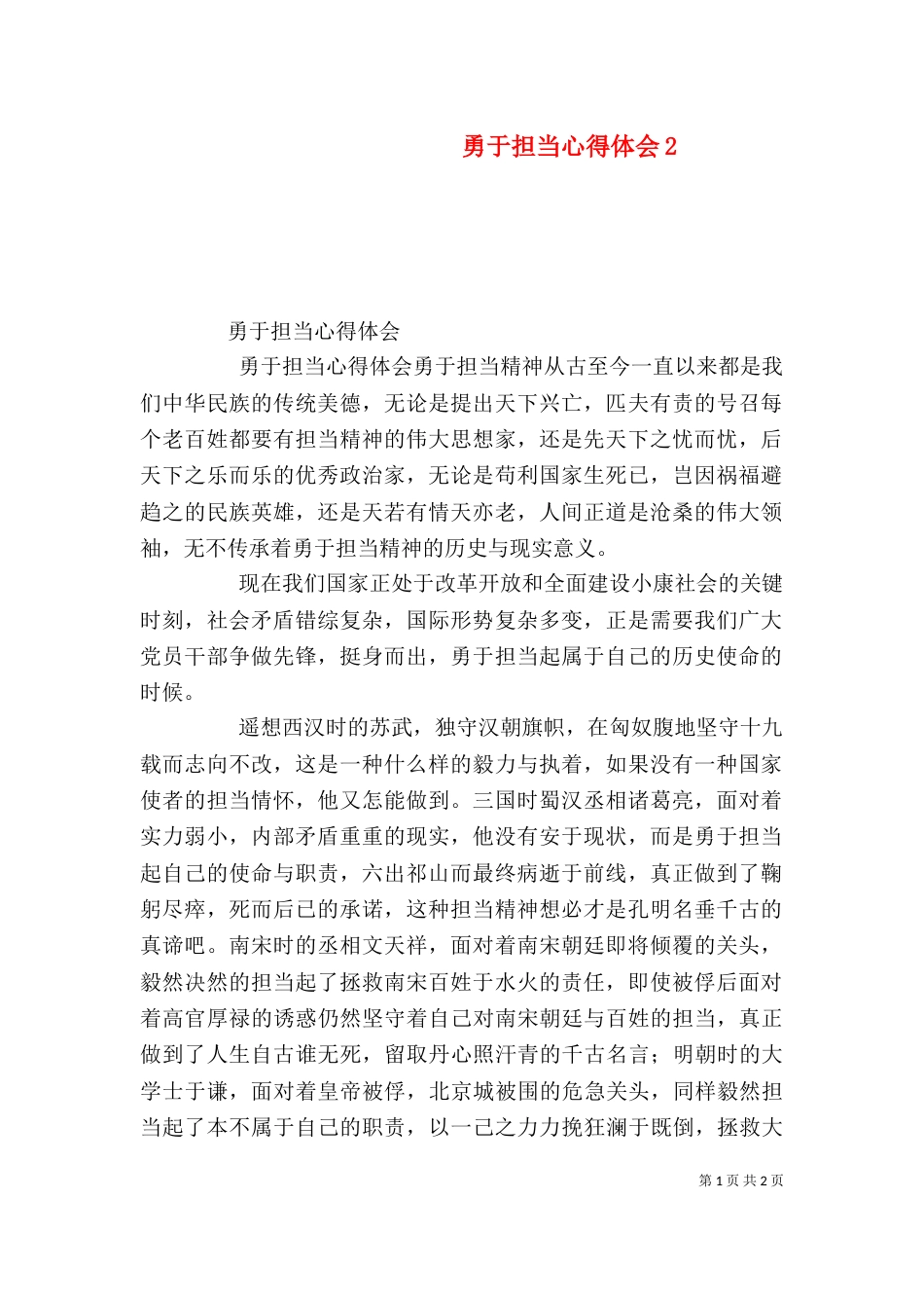 勇于担当心得体会6_第1页