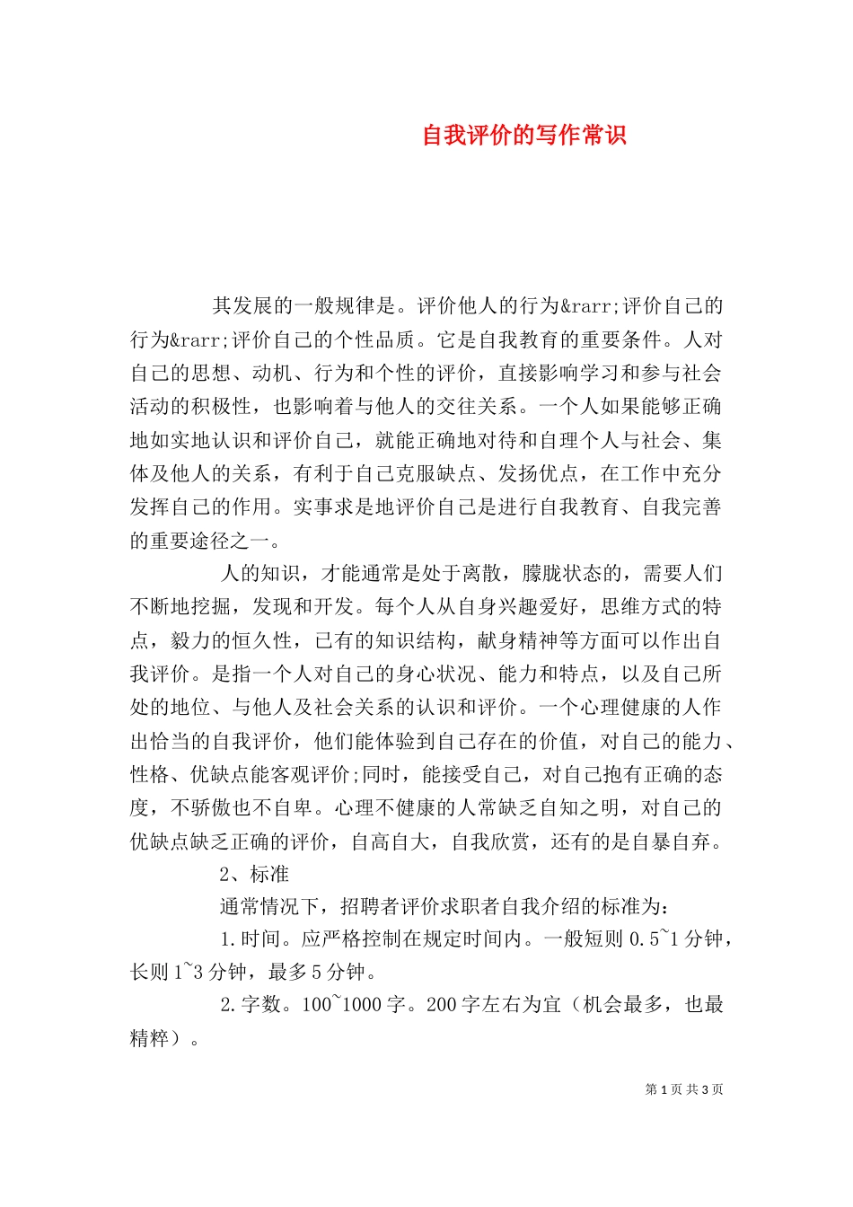 自我评价的写作常识（二）_第1页