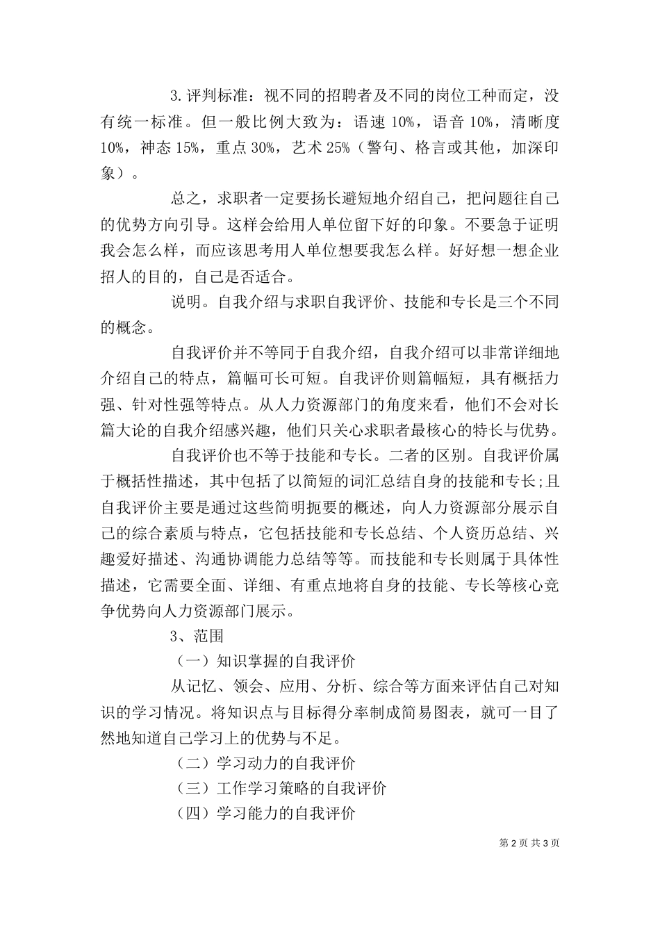 自我评价的写作常识（二）_第2页