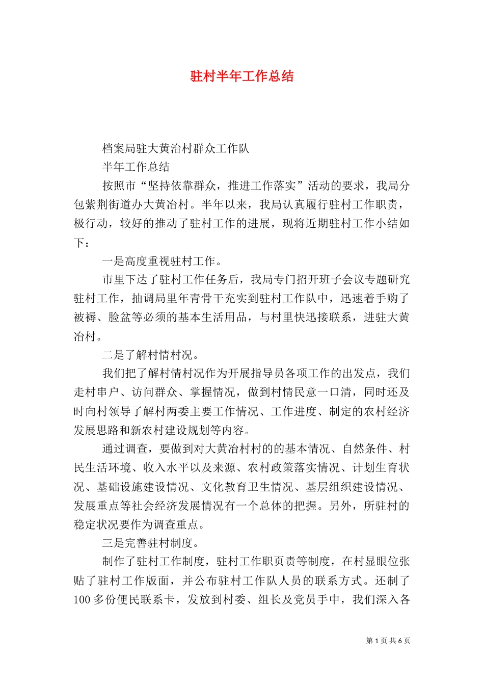 驻村半年工作总结（二）_第1页