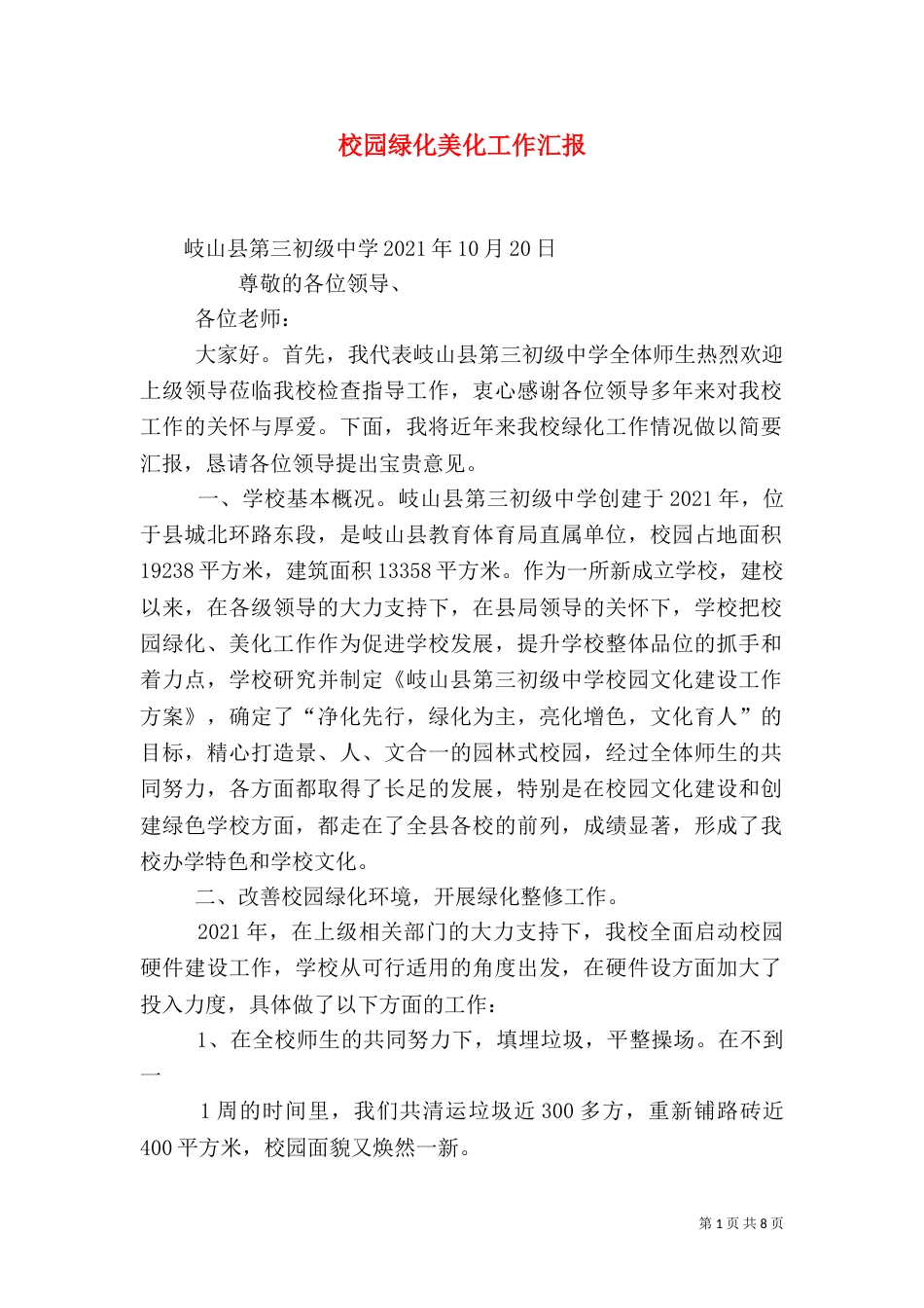 校园绿化美化工作汇报（五）_第1页