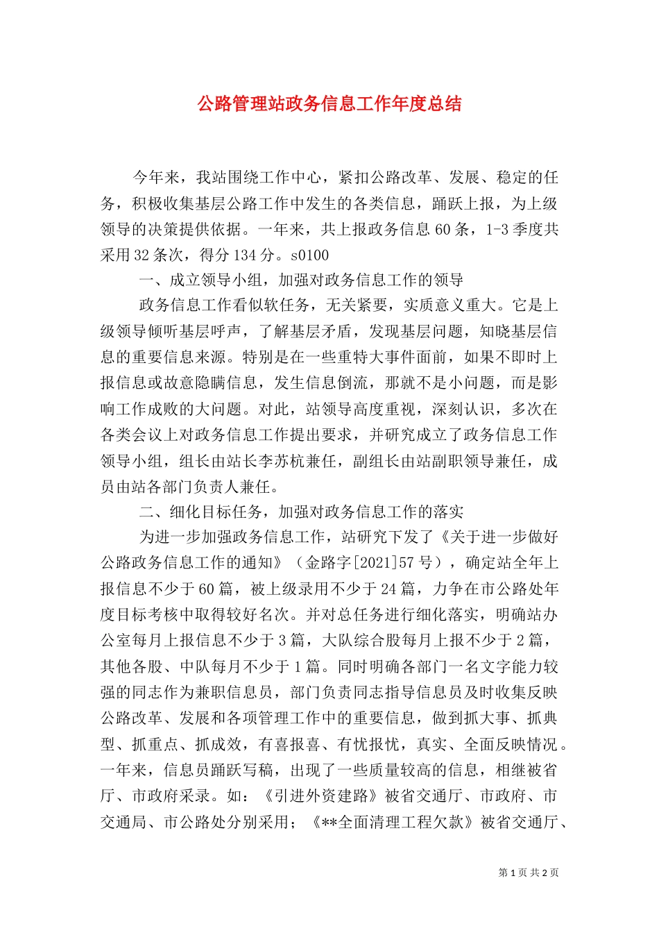 公路管理站政务信息工作年度总结（六）_第1页