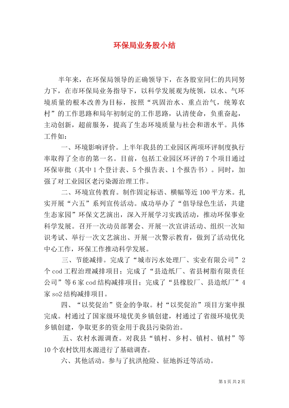 环保局业务股小结（一）_第1页