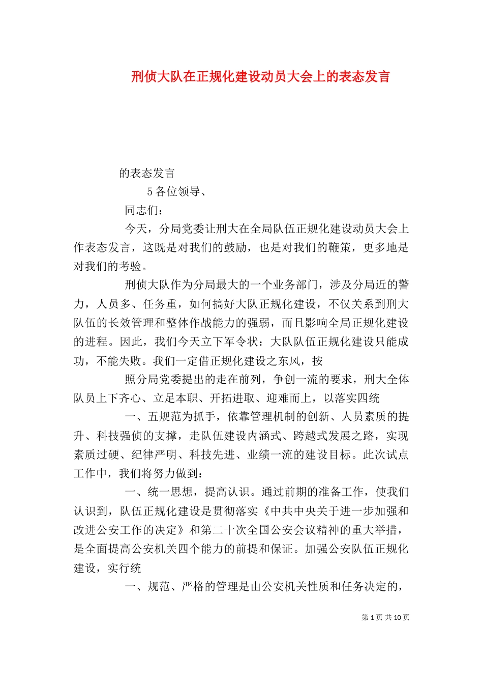 刑侦大队在正规化建设动员大会上的表态发言（一）_第1页