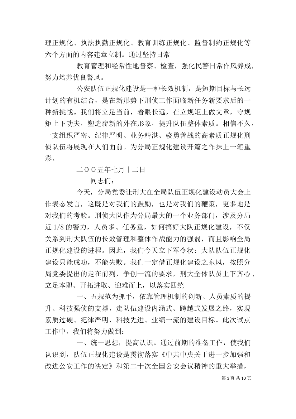 刑侦大队在正规化建设动员大会上的表态发言（一）_第3页