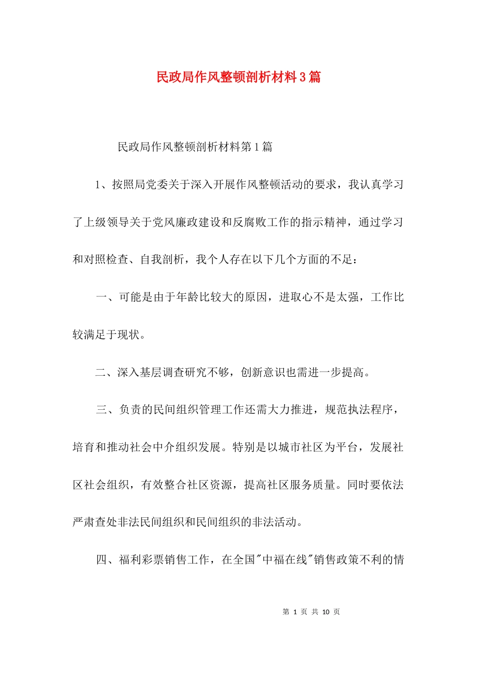 民政局作风整顿剖析材料3篇_第1页