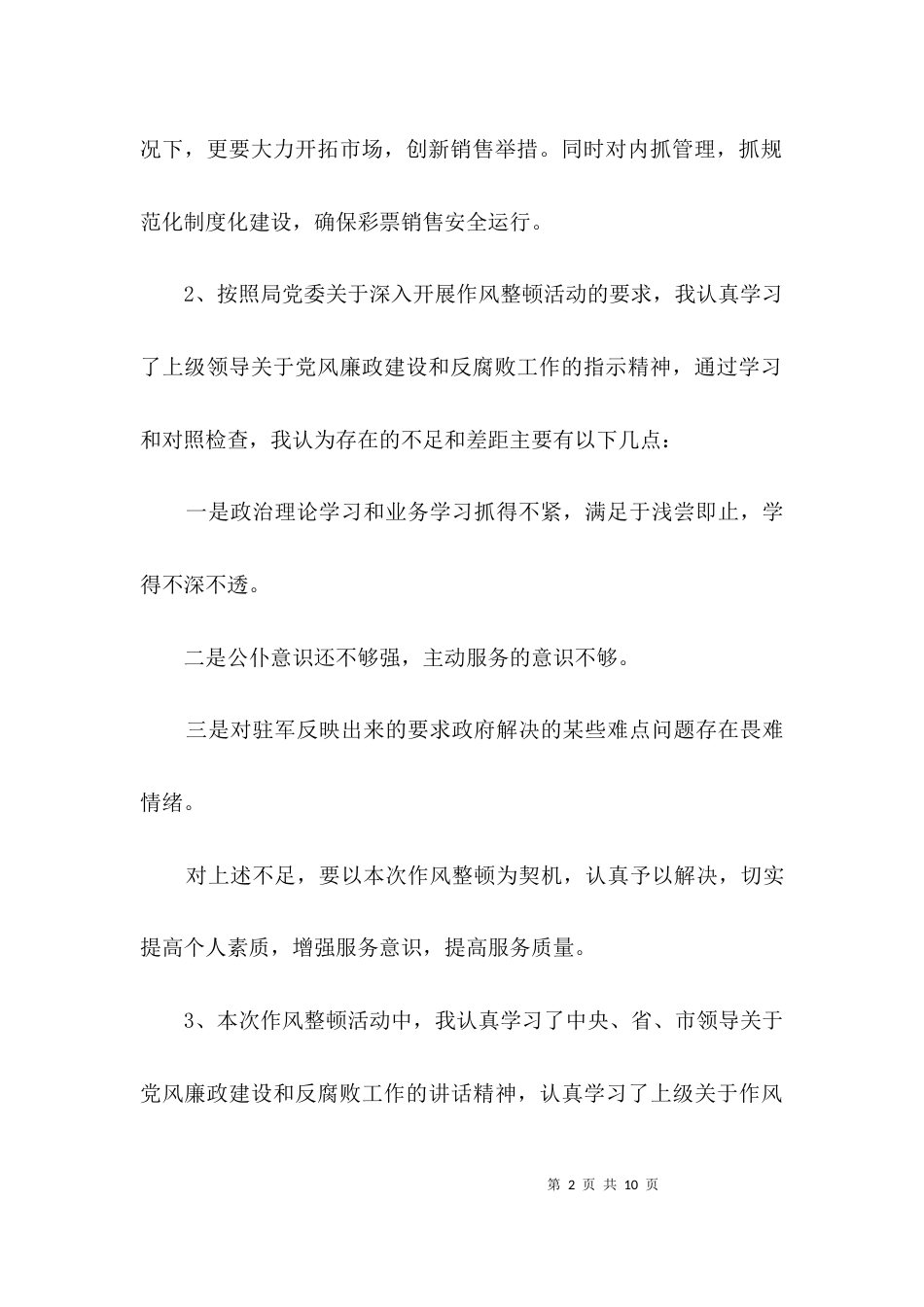 民政局作风整顿剖析材料3篇_第2页