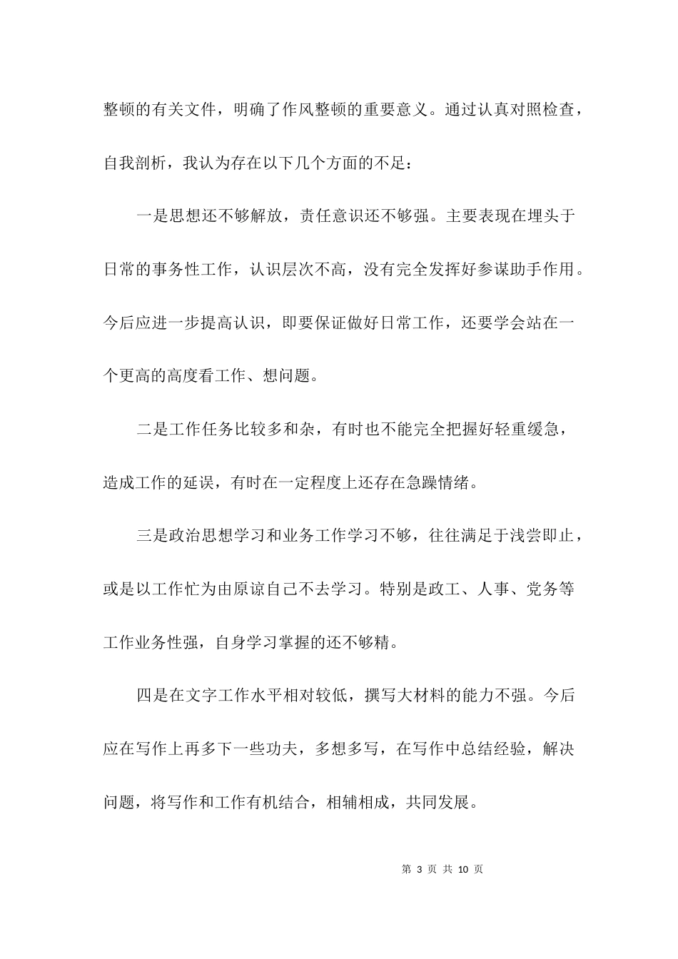 民政局作风整顿剖析材料3篇_第3页