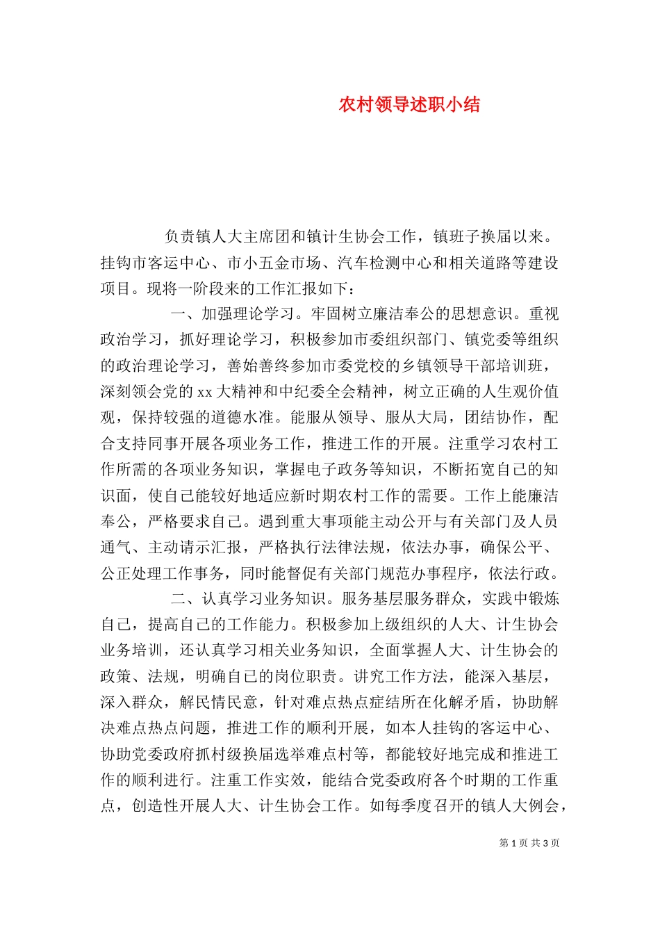 农村领导述职小结（一）_第1页