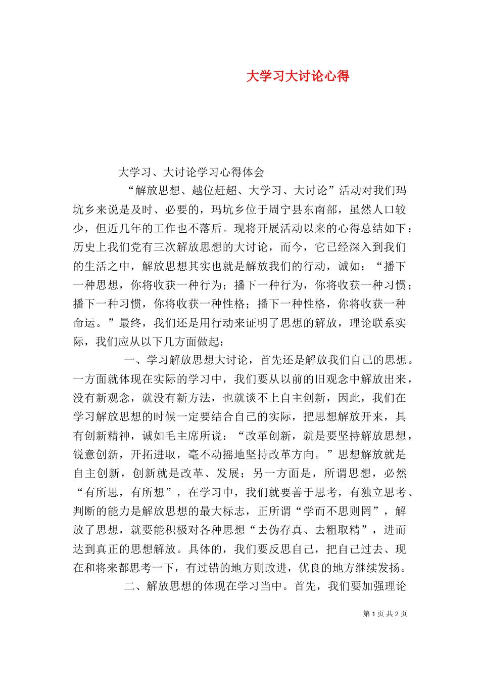 大学习大讨论心得（一）_第1页