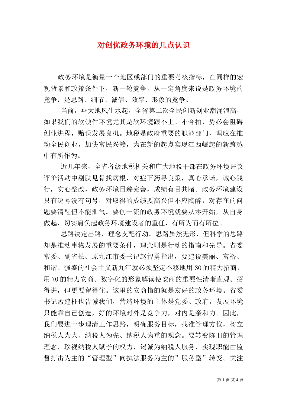 对创优政务环境的几点认识_第1页