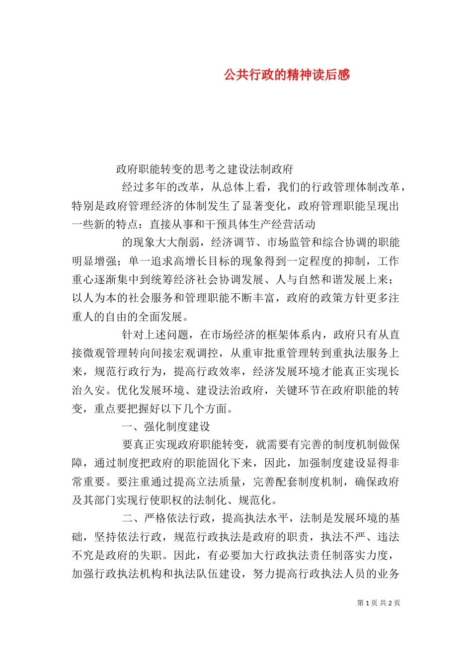 公共行政的精神读后感（一）_第1页