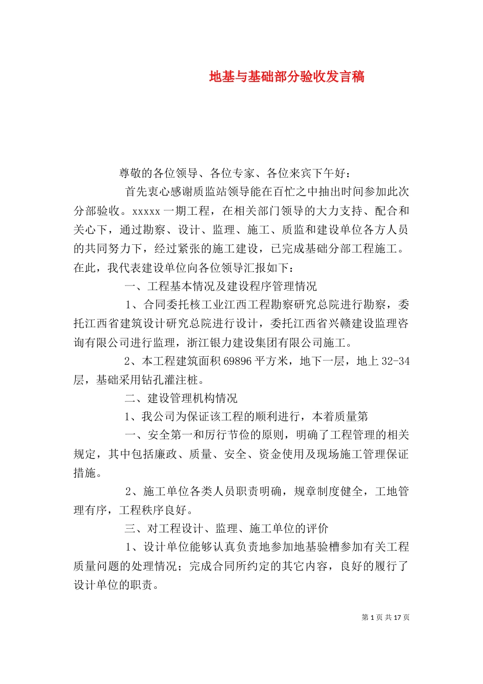 地基与基础部分验收发言稿_第1页