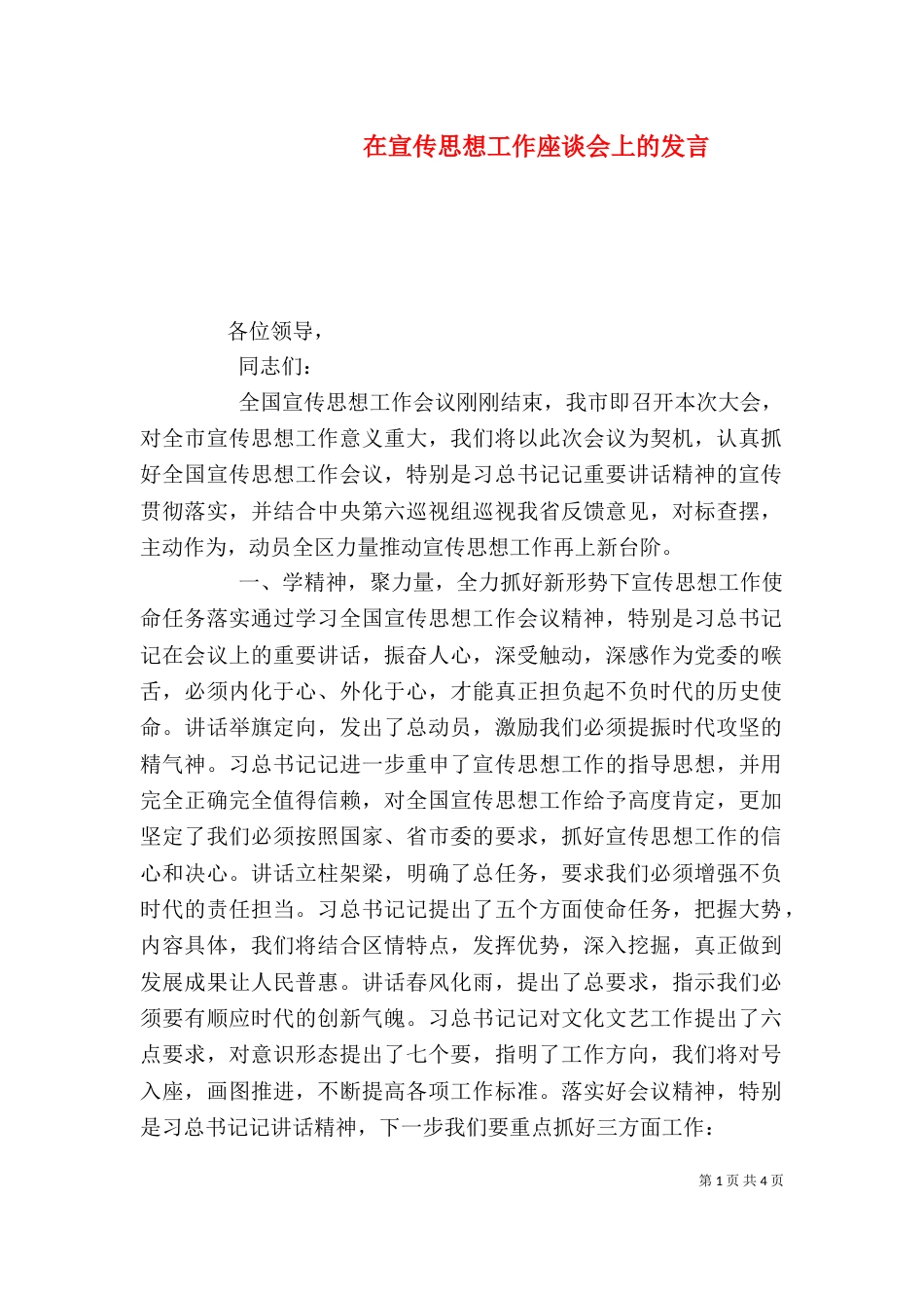 在宣传思想工作座谈会上的发言_第1页