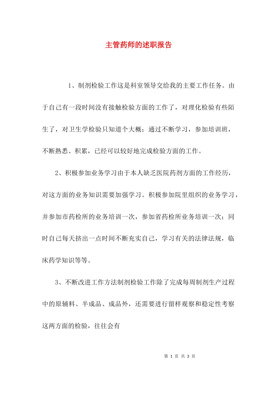 （精选）主管药师的述职报告_第1页