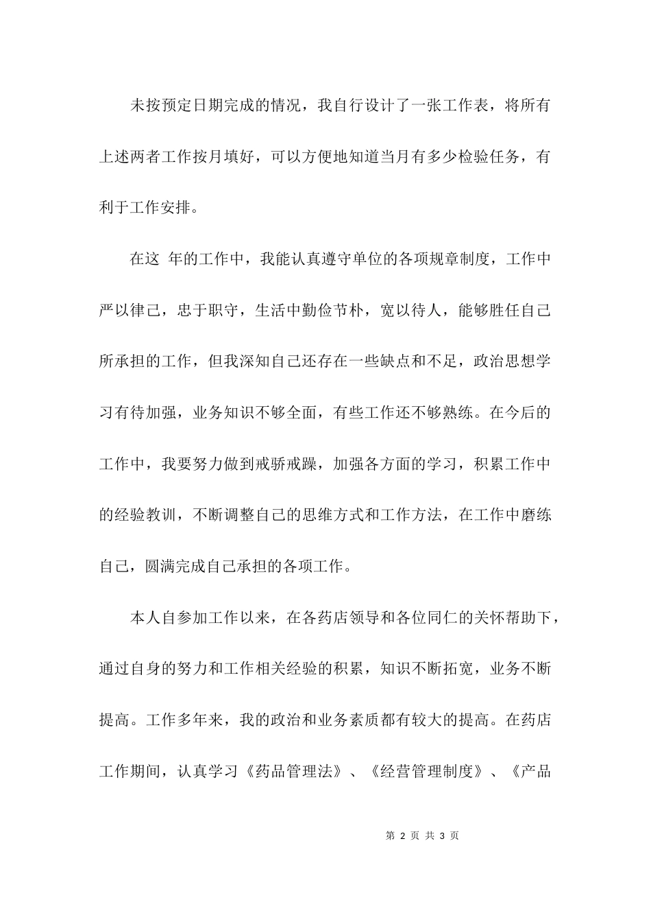 （精选）主管药师的述职报告_第2页