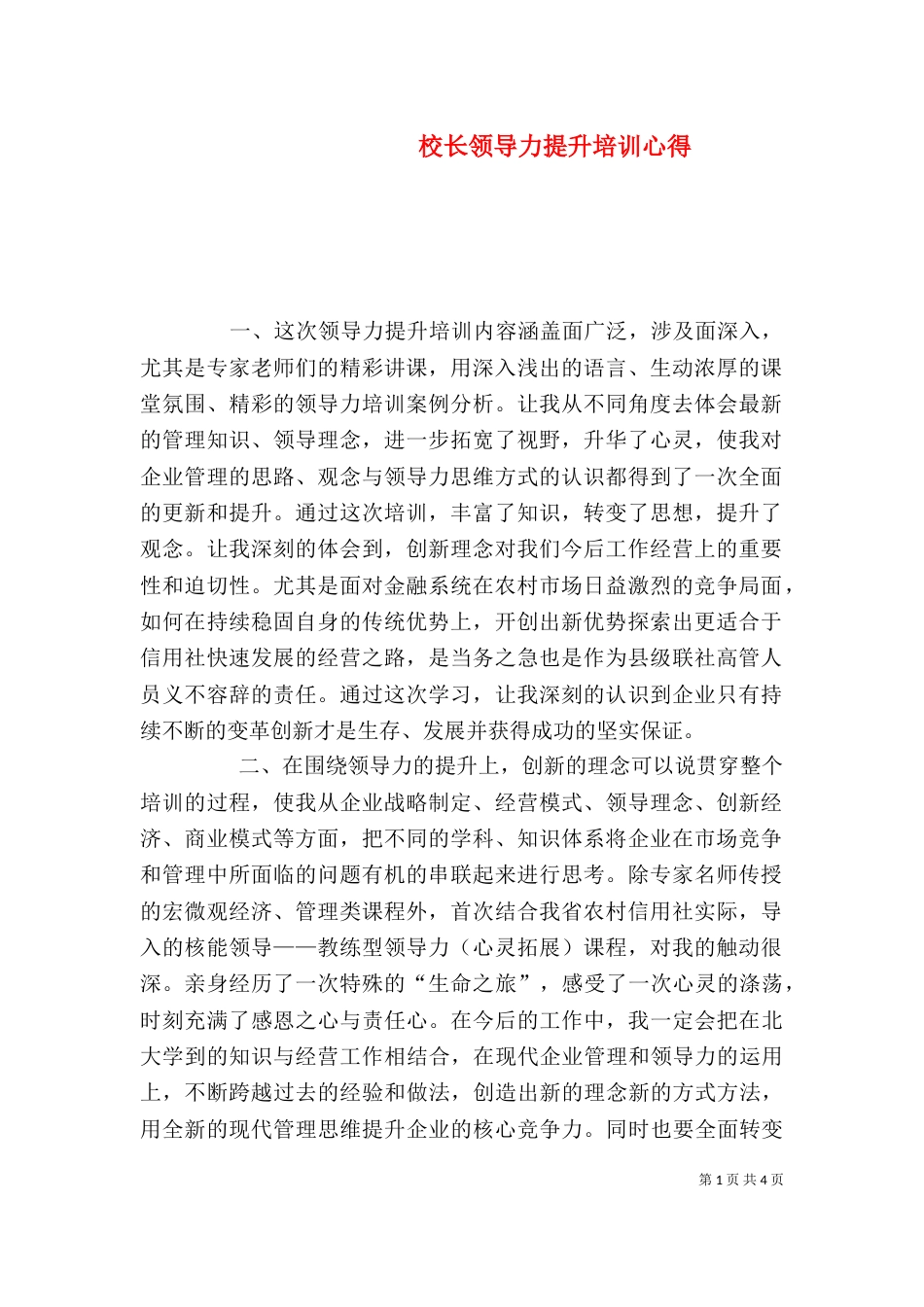 校长领导力提升培训心得（一）_第1页